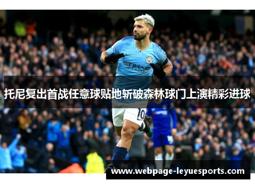 托尼复出首战任意球贴地斩破森林球门上演精彩进球