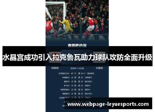 水晶宫成功引入拉克鲁瓦助力球队攻防全面升级 水晶宫成功引入拉克鲁瓦助力球队攻防全面升级