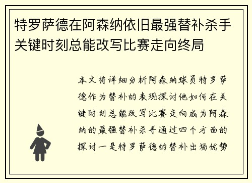 特罗萨德在阿森纳依旧最强替补杀手关键时刻总能改写比赛走向终局 特罗萨德在阿森纳依旧最强替补杀手关键时刻总能改写比赛走向终局