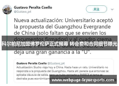 科尔帕尼加盟佛罗伦萨正式揭幕 转会费和合同细节曝光