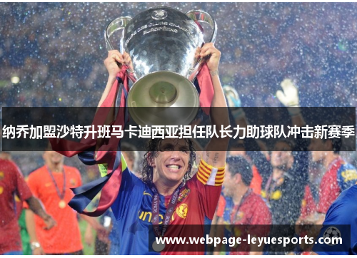 纳乔加盟沙特升班马卡迪西亚担任队长力助球队冲击新赛季