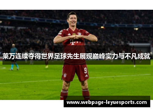 莱万连续夺得世界足球先生展现巅峰实力与不凡成就