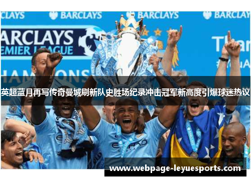 英超蓝月再写传奇曼城刷新队史胜场纪录冲击冠军新高度引爆球迷热议