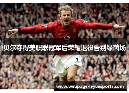 贝尔夺得美职联冠军后荣耀退役告别绿茵场