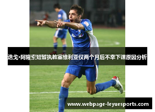 迭戈·阿隆索短暂执教塞维利亚仅两个月后不幸下课原因分析