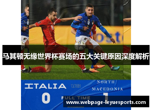 马其顿无缘世界杯赛场的五大关键原因深度解析