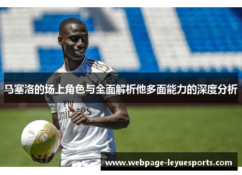 马塞洛的场上角色与全面解析他多面能力的深度分析