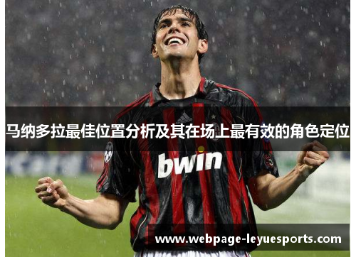 马纳多拉最佳位置分析及其在场上最有效的角色定位
