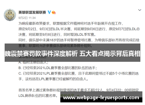 魏震禁赛罚款事件深度解析 五大看点揭示背后真相