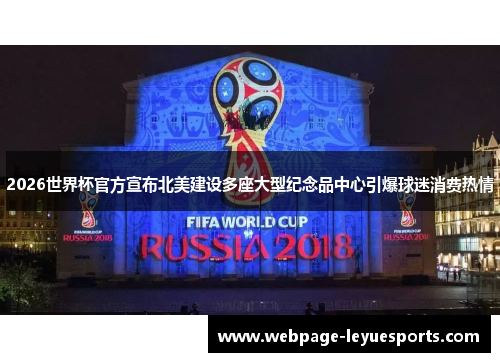 2026世界杯官方宣布北美建设多座大型纪念品中心引爆球迷消费热情