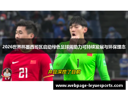 2026世界杯墨西哥区启动绿色足球周助力可持续发展与环保理念