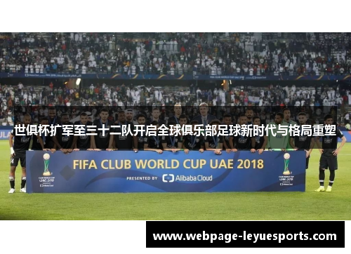 世俱杯扩军至三十二队开启全球俱乐部足球新时代与格局重塑