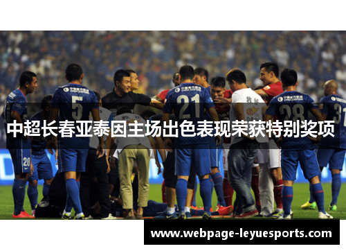 中超长春亚泰因主场出色表现荣获特别奖项 