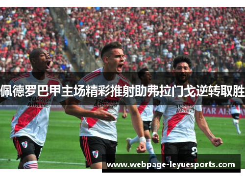 佩德罗巴甲主场精彩推射助弗拉门戈逆转取胜