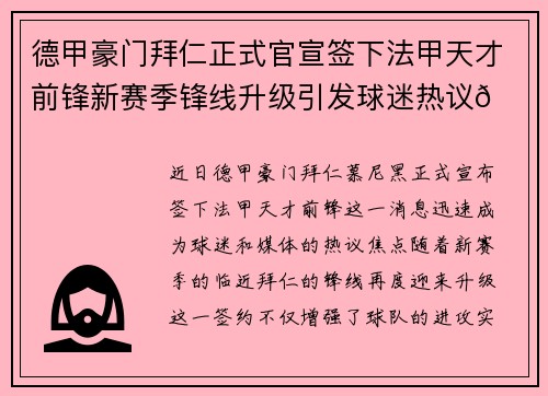 德甲豪门拜仁正式官宣签下法甲天才前锋新赛季锋线升级引发球迷热议🔥⚽