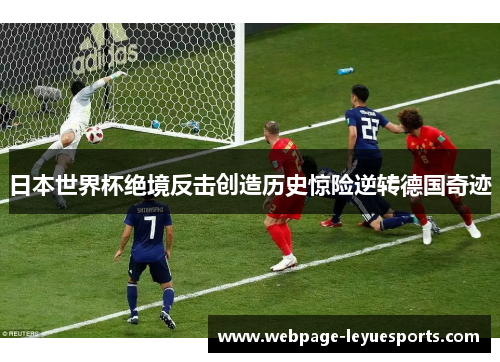 日本世界杯绝境反击创造历史惊险逆转德国奇迹