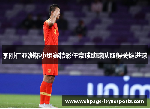 李刚仁亚洲杯小组赛精彩任意球助球队取得关键进球