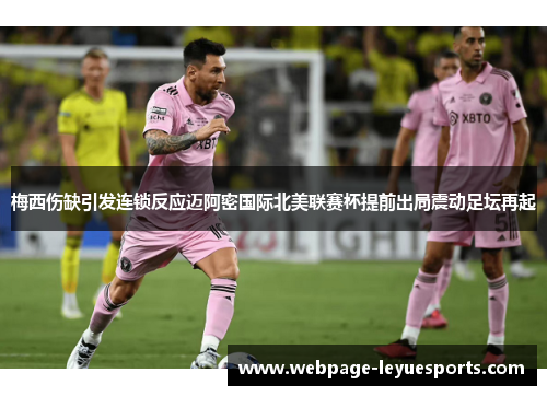 梅西伤缺引发连锁反应迈阿密国际北美联赛杯提前出局震动足坛再起