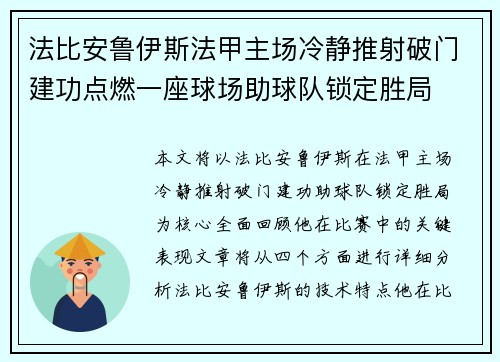 法比安鲁伊斯法甲主场冷静推射破门建功点燃一座球场助球队锁定胜局 法比安鲁伊斯法甲主场冷静推射破门建功点燃一座球场助球队锁定胜局