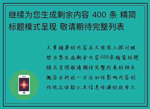 继续为您生成剩余内容 400 条 精简标题模式呈现 敬请期待完整列表