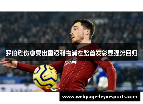 罗伯逊伤愈复出重返利物浦左路首发彰显强势回归