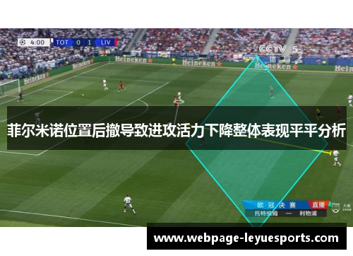 菲尔米诺位置后撤导致进攻活力下降整体表现平平分析