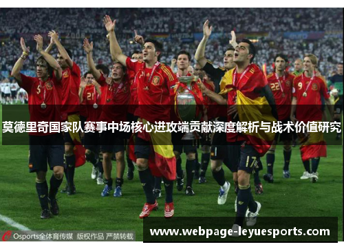 莫德里奇国家队赛事中场核心进攻端贡献深度解析与战术价值研究