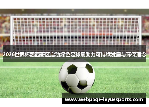 2026世界杯墨西哥区启动绿色足球周助力可持续发展与环保理念 2026世界杯墨西哥区启动绿色足球周助力可持续发展与环保理念
