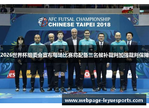 2026世界杯组委会宣布每场比赛将配备三名候补裁判加强裁判保障 2026世界杯组委会宣布每场比赛将配备三名候补裁判加强裁判保障