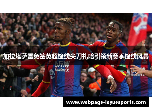 加拉塔萨雷免签英超锋线尖刀扎哈引领新赛季锋线风暴 加拉塔萨雷免签英超锋线尖刀扎哈引领新赛季锋线风暴