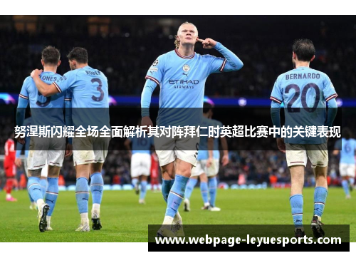 努涅斯闪耀全场全面解析其对阵拜仁时英超比赛中的关键表现