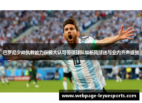 巴罗尼少帅执教能力获极大认可带领球队焕新风球迷与业内齐声盛赞 巴罗尼少帅执教能力获极大认可带领球队焕新风球迷与业内齐声盛赞