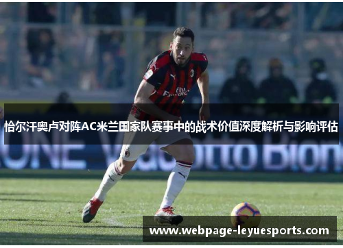恰尔汗奥卢对阵AC米兰国家队赛事中的战术价值深度解析与影响评估