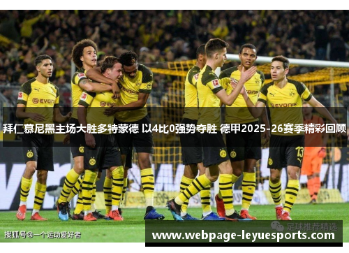 拜仁慕尼黑主场大胜多特蒙德 以4比0强势夺胜 德甲2025-26赛季精彩回顾 拜仁慕尼黑主场大胜多特蒙德 以4比0强势夺胜 德甲2025-26赛季精彩回顾