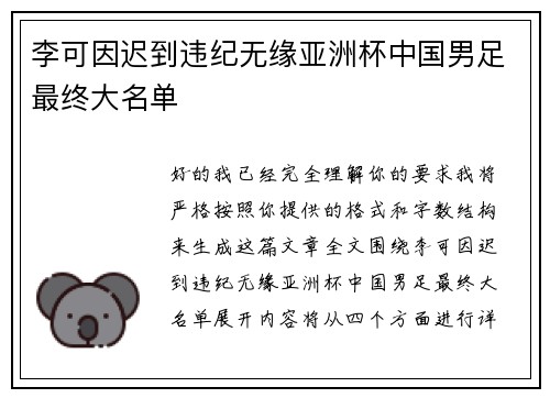 李可因迟到违纪无缘亚洲杯中国男足最终大名单