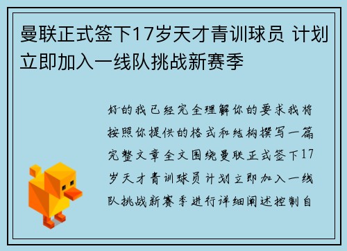 曼联正式签下17岁天才青训球员 计划立即加入一线队挑战新赛季