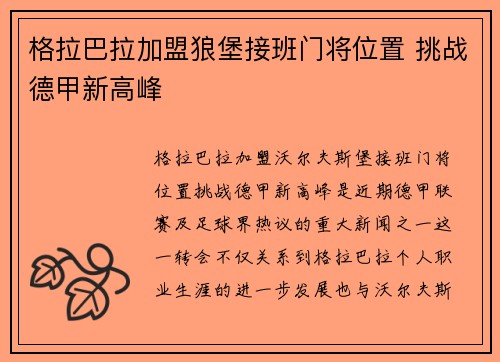 格拉巴拉加盟狼堡接班门将位置 挑战德甲新高峰 格拉巴拉加盟狼堡接班门将位置 挑战德甲新高峰