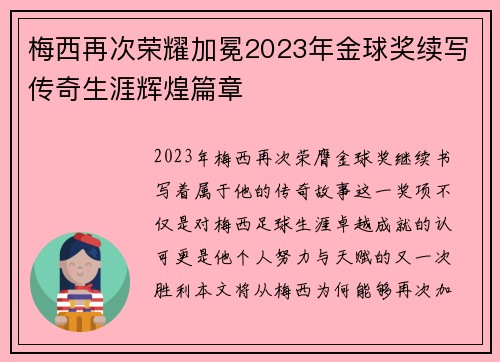 梅西再次荣耀加冕2023年金球奖续写传奇生涯辉煌篇章