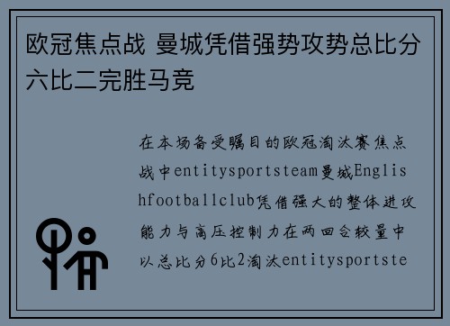 欧冠焦点战 曼城凭借强势攻势总比分六比二完胜马竞