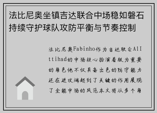 法比尼奥坐镇吉达联合中场稳如磐石持续守护球队攻防平衡与节奏控制