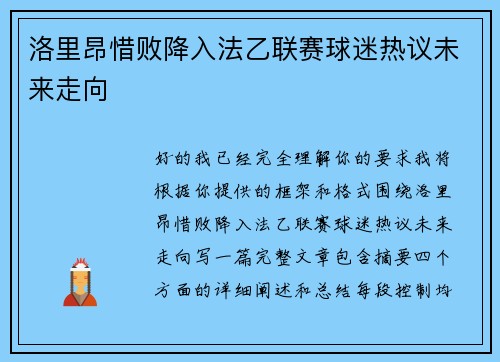 洛里昂惜败降入法乙联赛球迷热议未来走向