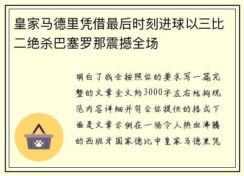 皇家马德里凭借最后时刻进球以三比二绝杀巴塞罗那震撼全场