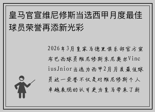 皇马官宣维尼修斯当选西甲月度最佳球员荣誉再添新光彩