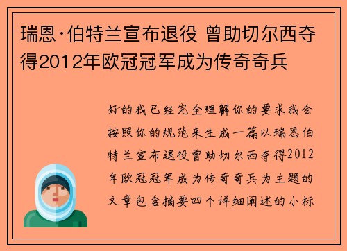 瑞恩·伯特兰宣布退役 曾助切尔西夺得2012年欧冠冠军成为传奇奇兵