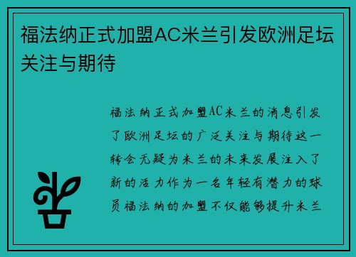 福法纳正式加盟AC米兰引发欧洲足坛关注与期待 福法纳正式加盟AC米兰引发欧洲足坛关注与期待