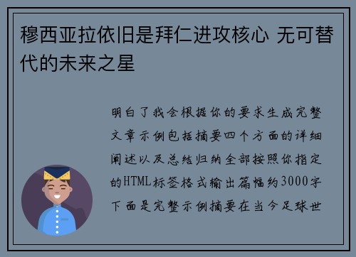 穆西亚拉依旧是拜仁进攻核心 无可替代的未来之星