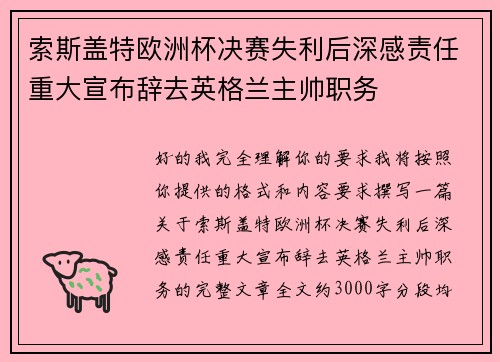 索斯盖特欧洲杯决赛失利后深感责任重大宣布辞去英格兰主帅职务