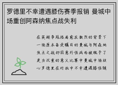 罗德里不幸遭遇膝伤赛季报销 曼城中场重创阿森纳焦点战失利 罗德里不幸遭遇膝伤赛季报销 曼城中场重创阿森纳焦点战失利
