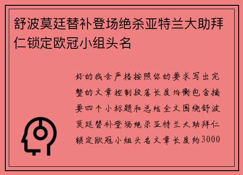 舒波莫廷替补登场绝杀亚特兰大助拜仁锁定欧冠小组头名