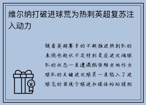 维尔纳打破进球荒为热刺英超复苏注入动力